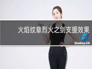 火焰纹章烈火之剑支援效果
