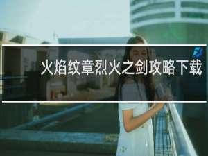 火焰纹章烈火之剑攻略下载