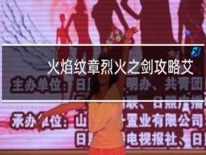 火焰纹章烈火之剑攻略艾