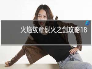 火焰纹章烈火之剑攻略18