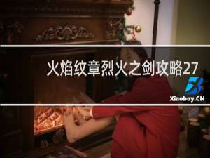 火焰纹章烈火之剑攻略27