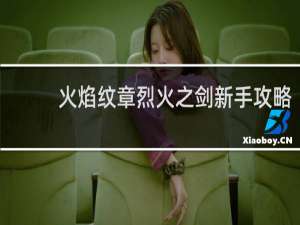 火焰纹章烈火之剑新手攻略