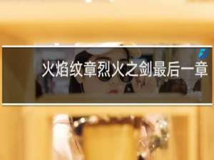 火焰纹章烈火之剑最后一章