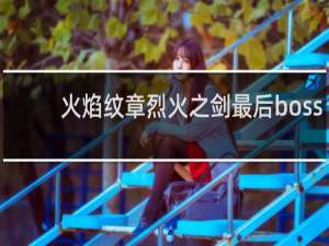 火焰纹章烈火之剑最后boss