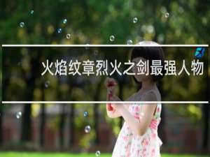 火焰纹章烈火之剑最强人物