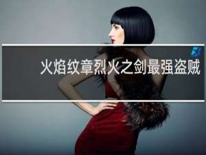 火焰纹章烈火之剑最强盗贼