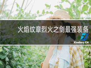 火焰纹章烈火之剑最强装备