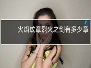 火焰纹章烈火之剑有多少章