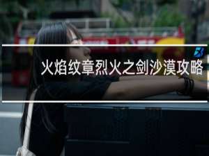 火焰纹章烈火之剑沙漠攻略