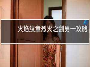 火焰纹章烈火之剑男一攻略