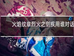 火焰纹章烈火之剑疾用谁对话
