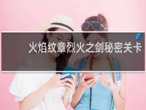 火焰纹章烈火之剑秘密关卡