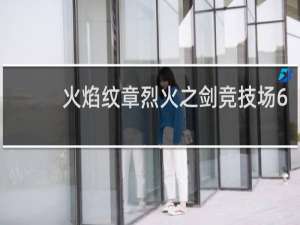 火焰纹章烈火之剑竞技场6