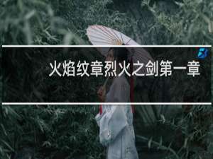 火焰纹章烈火之剑第一章