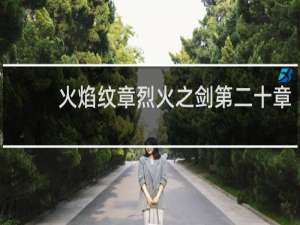 火焰纹章烈火之剑第二十章