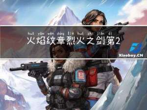 火焰纹章烈火之剑第24