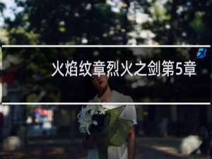 火焰纹章烈火之剑第5章