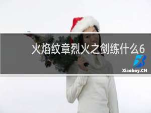 火焰纹章烈火之剑练什么6