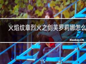 火焰纹章烈火之剑芙罗莉娜怎么样