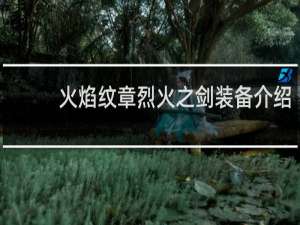 火焰纹章烈火之剑装备介绍