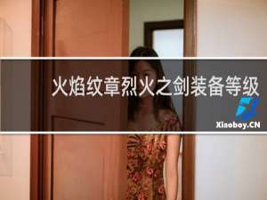 火焰纹章烈火之剑装备等级