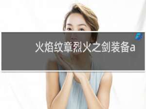 火焰纹章烈火之剑装备a