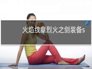 火焰纹章烈火之剑装备s