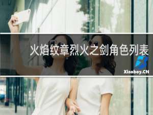 火焰纹章烈火之剑角色列表
