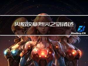 火焰纹章烈火之剑角色大全