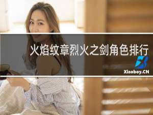 火焰纹章烈火之剑角色排行