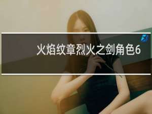 火焰纹章烈火之剑角色6