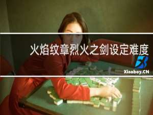 火焰纹章烈火之剑设定难度