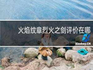 火焰纹章烈火之剑评价在哪