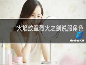 火焰纹章烈火之剑说服角色