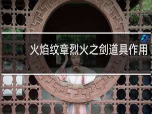 火焰纹章烈火之剑道具作用