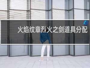 火焰纹章烈火之剑道具分配