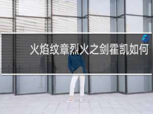 火焰纹章烈火之剑霍凯如何