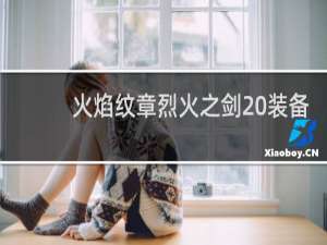 火焰纹章烈火之剑 装备