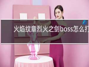 火焰纹章烈火之剑boss怎么打