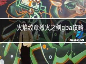 火焰纹章烈火之剑gba攻略