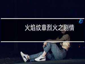 火焰纹章烈火之剧情
