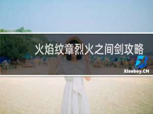 火焰纹章烈火之间剑攻略