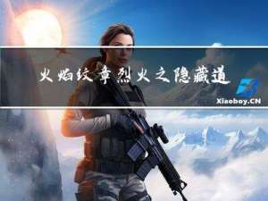 火焰纹章烈火之隐藏道具