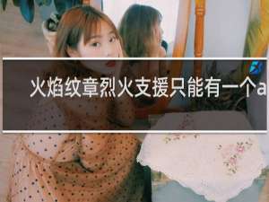火焰纹章烈火支援只能有一个a吗