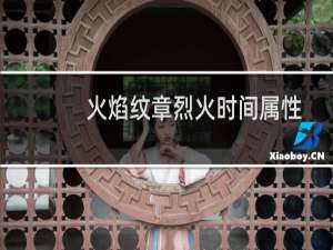火焰纹章烈火时间属性