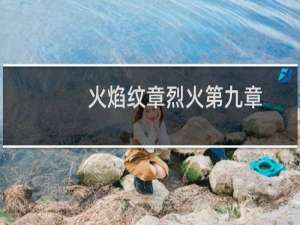 火焰纹章烈火第九章