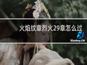 火焰纹章烈火29章怎么过