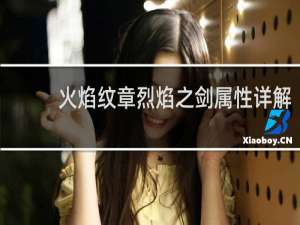 火焰纹章烈焰之剑属性详解