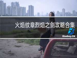 火焰纹章烈焰之剑攻略合集