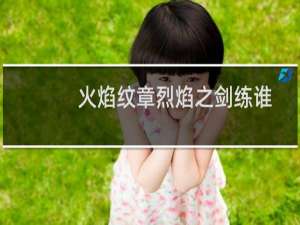火焰纹章烈焰之剑练谁